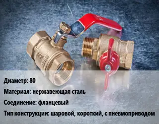 Кран металлический 80 нержавеющая сталь фланцевый шаровой, короткий, с пневмоприводом